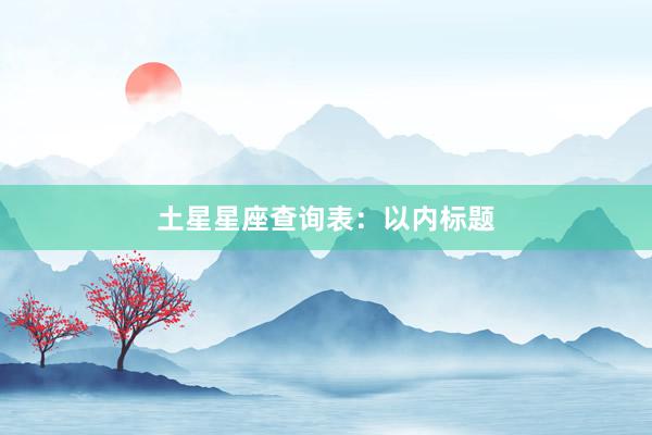 土星星座查询表：以内标题