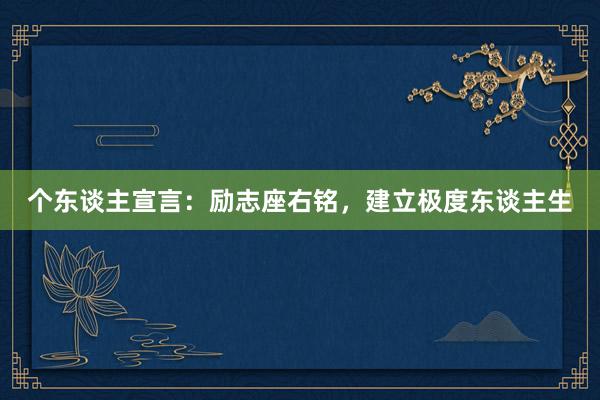 个东谈主宣言：励志座右铭，建立极度东谈主生