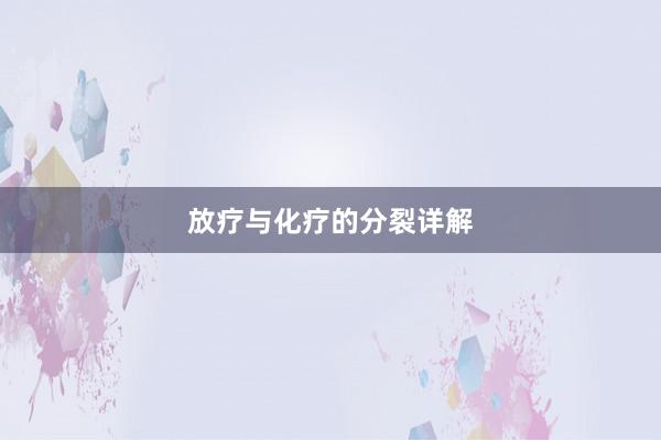 放疗与化疗的分裂详解