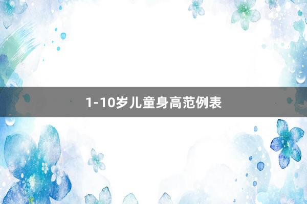 1-10岁儿童身高范例表