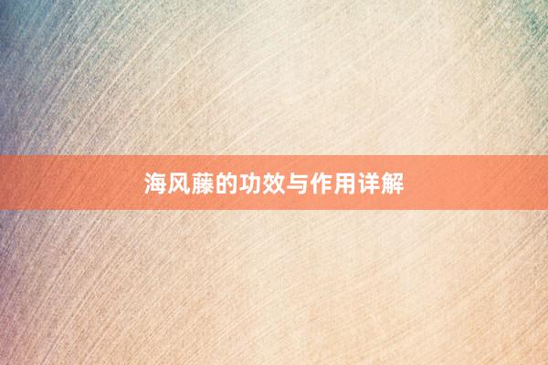 海风藤的功效与作用详解