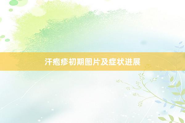 汗疱疹初期图片及症状进展