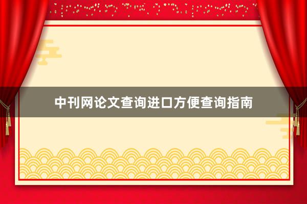 中刊网论文查询进口方便查询指南