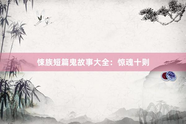 悚族短篇鬼故事大全：惊魂十则