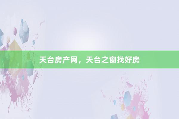 天台房产网,天台之窗找好房